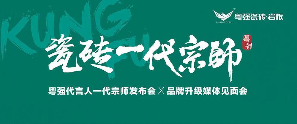 10月18日，鎖定粵強代言人一代宗師發(fā)布會×品牌升級媒體見面會！