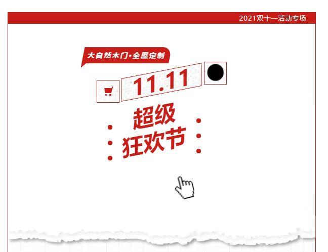 大自然木門·全屋定制雙11放大招啦，墻板499元/㎡，木門999元