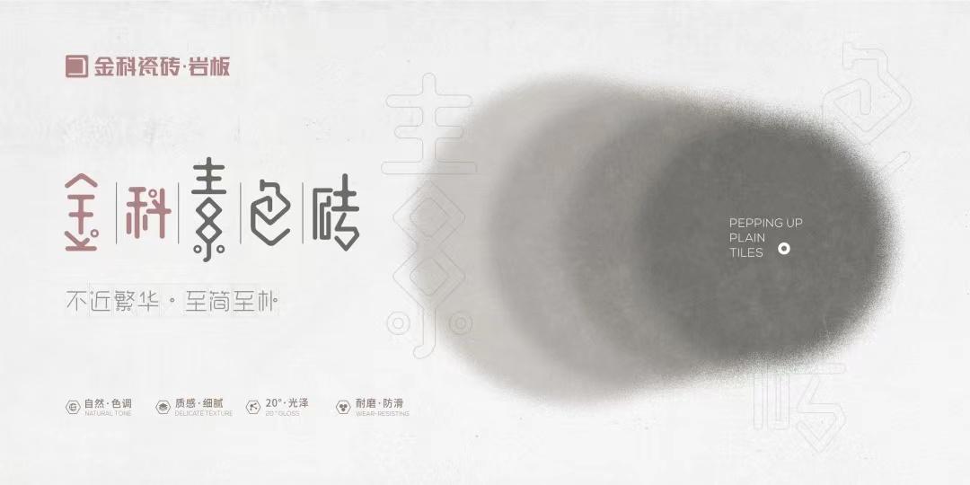 金科陶瓷十大品牌-現(xiàn)代家居獨寵的素色磚，高級設計的符號