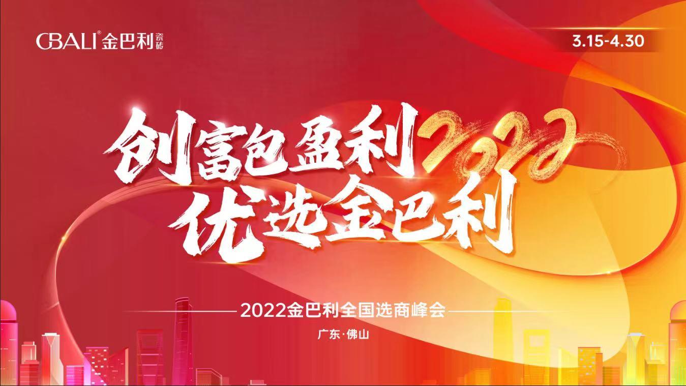 高新技術企業(yè)丨全力以赴！金巴利瓷磚春季招商實現(xiàn)“開門紅”