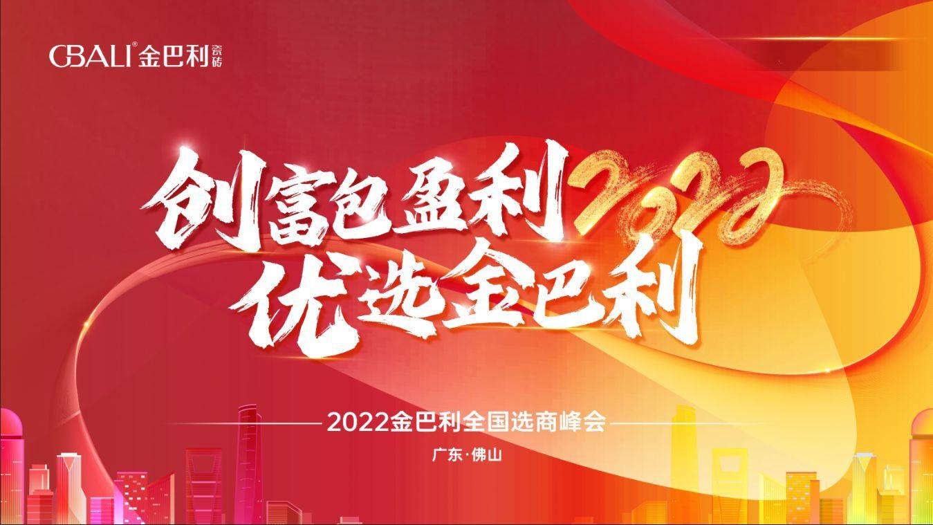 高新技術企業(yè)丨2022金巴利瓷磚全國選商峰會圓滿收官！