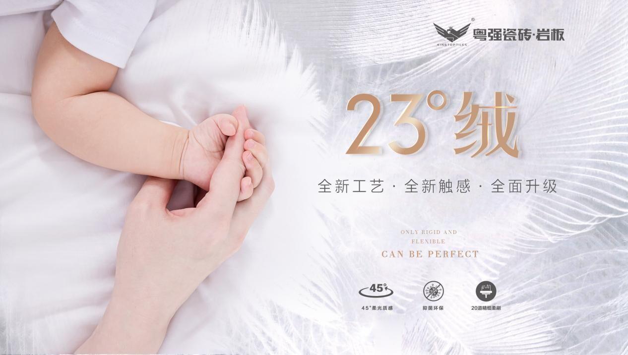 全新觸感近在眼前，粵強(qiáng)23°絨隆重上市！