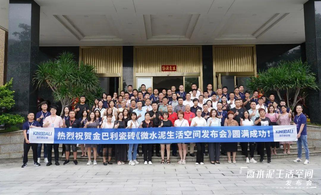 金巴利瓷磚「微水泥生活空間發(fā)布會(huì)」成功舉行！