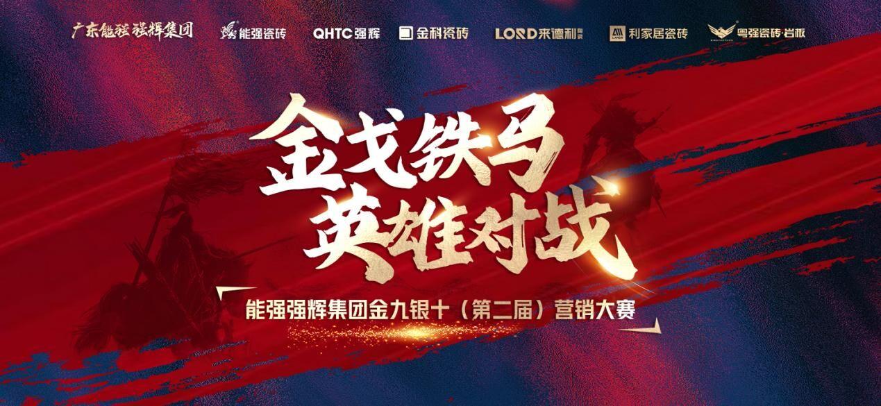 金戈鐵馬·英雄對(duì)戰(zhàn)｜能強(qiáng)集團(tuán)金九銀十營(yíng)銷季正式開(kāi)啟！