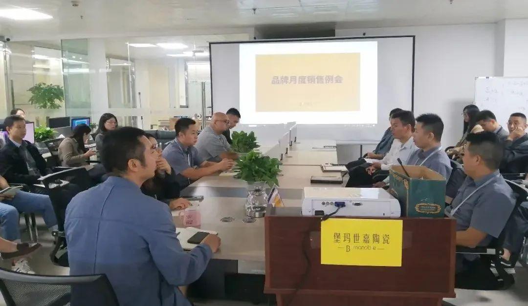 全力以赴，一往無前 | 堡瑪世嘉陶瓷順利舉行月度總結(jié)會(huì)議