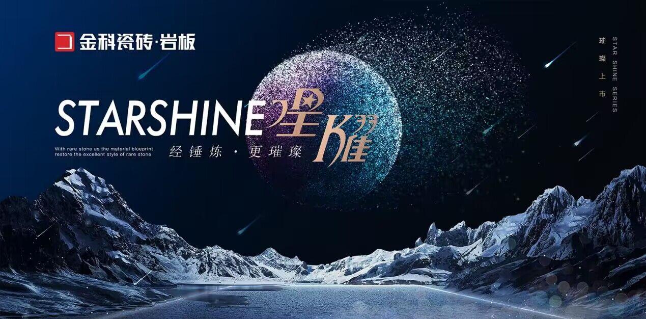 NEW星耀巖板 | 浪漫星辰，觸手可及！
