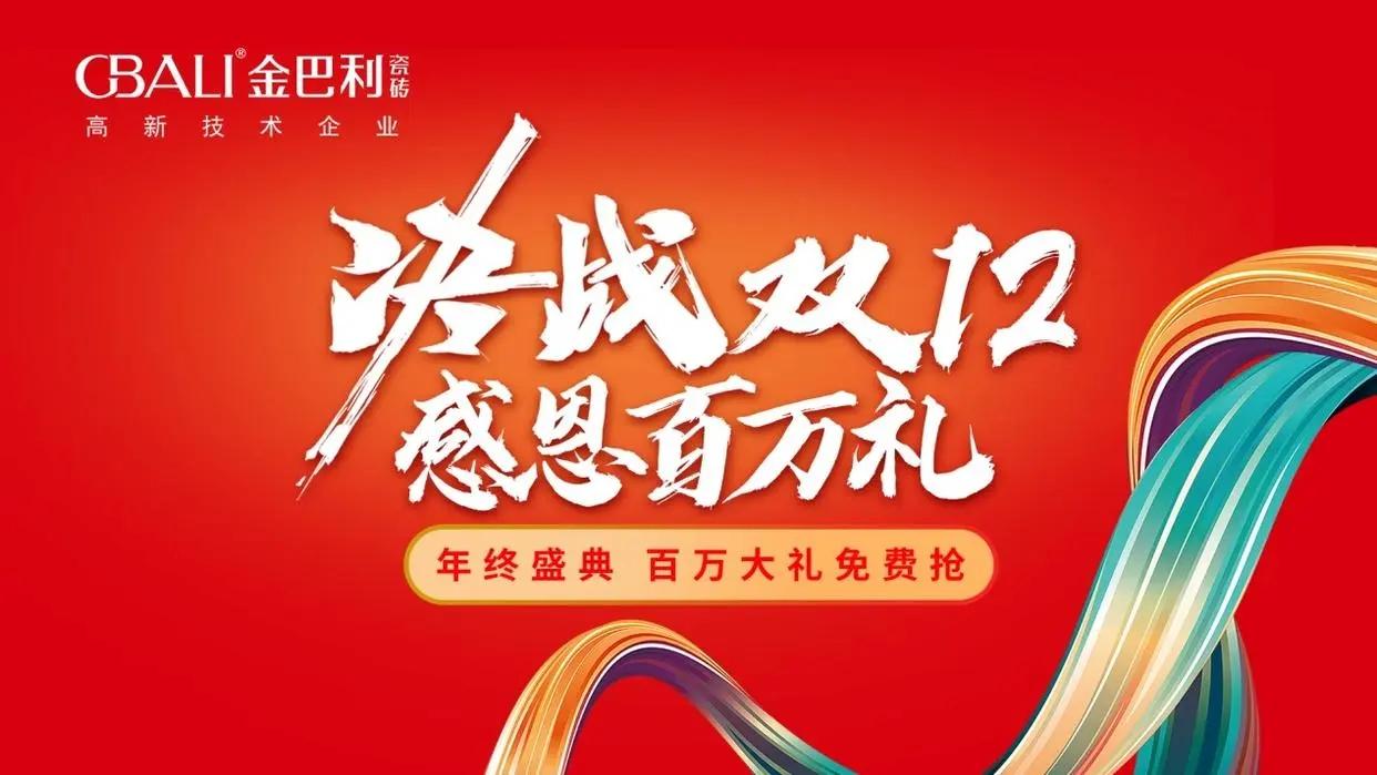 金巴利瓷磚“決戰(zhàn)雙12?感恩百萬禮”直播抽獎活動完滿收官！