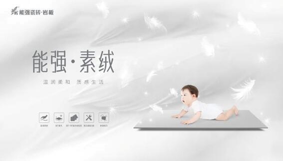 新品推介 | 能強(qiáng)瓷磚素絨600×1200mm系列上市，溫柔治愈，優(yōu)雅升級(jí)