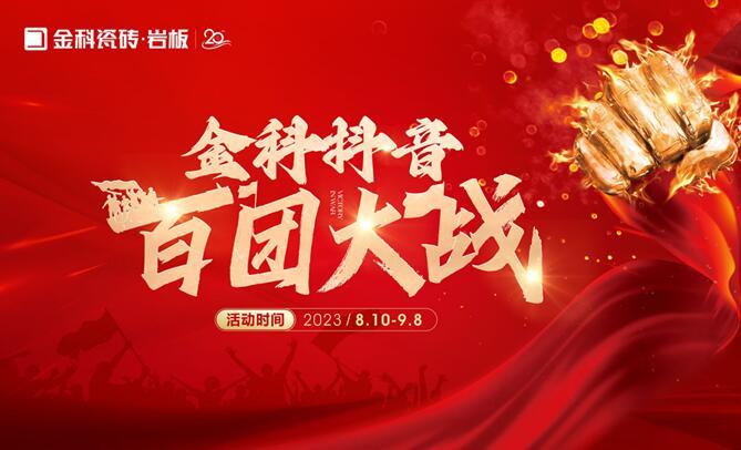 乘勢(shì)【抖】動(dòng)未來(lái) | 金科瓷磚抖音百團(tuán)大戰(zhàn)全面啟動(dòng)！