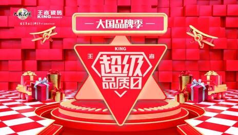 大國品牌季-王者超級品質(zhì)日線上啟動會在佛山王者總部圓滿舉辦。