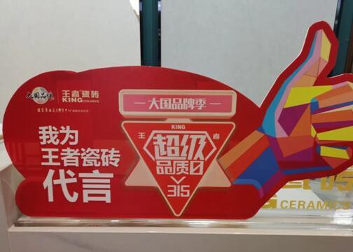 大促火力全開，王者瓷磚終端捷報頻傳