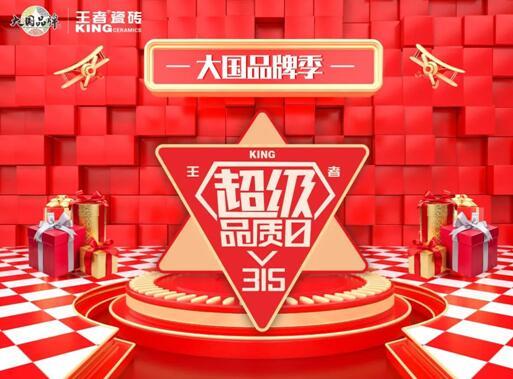 王者超級品質(zhì)日 品質(zhì)先行，服務(wù)相隨
