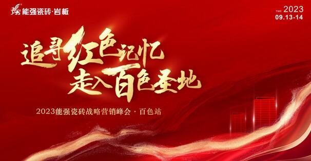 追尋紅色記憶?走入百色圣地——能強(qiáng)瓷磚營銷峰會(huì)?百色站圓滿成功