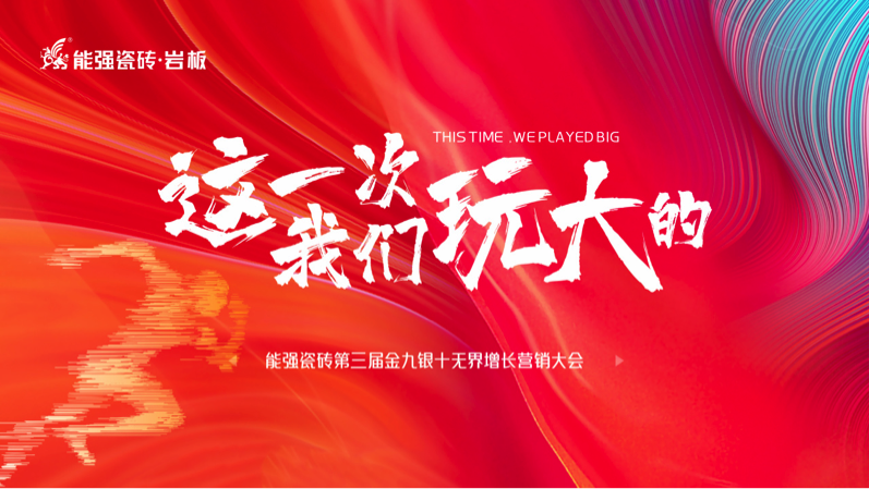 逐鹿巔峰！ 能強(qiáng)瓷磚第三屆金九銀十無(wú)界增長(zhǎng)營(yíng)銷(xiāo)季復(fù)盤(pán)會(huì)議圓滿(mǎn)成功