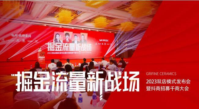 掘金流量新戰(zhàn)場——能強(qiáng)瓷磚2023雙店模式發(fā)布會(huì)暨抖商招募千商大會(huì)圓滿成功