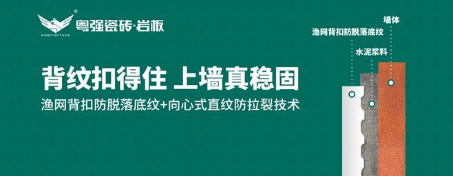 粵強瓷磚：漁網(wǎng)背扣防脫落底紋+向心式直紋防拉裂技術，引領鋪貼工藝新革命