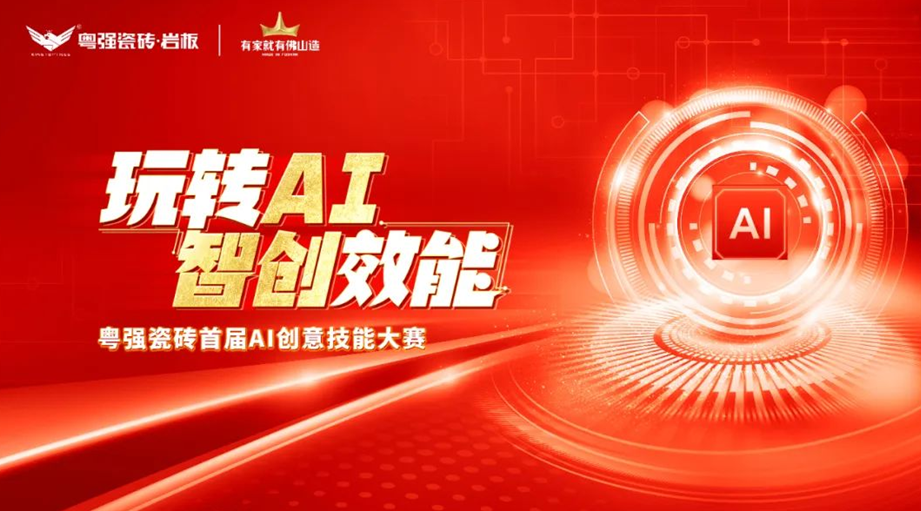 粵強瓷磚“玩轉(zhuǎn)AI?智創(chuàng)效能”大賽圓滿落幕，引領(lǐng)行業(yè)智慧轉(zhuǎn)型升級