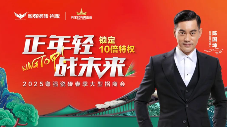 盛大招商！粵強瓷磚誠邀您共拓千億市場新藍海